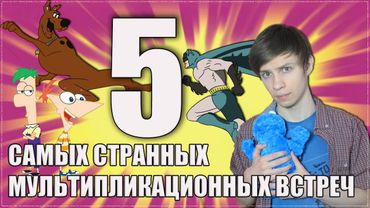5 Самых Странных Мультипликационных Встреч