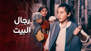 عم يتهجموا على بيته ... وبدو يضل قاعد وساكتت متل الحريم 🙄❗ طلع عليهم وعمللهم اللازم 💪🔥 ـ العهد