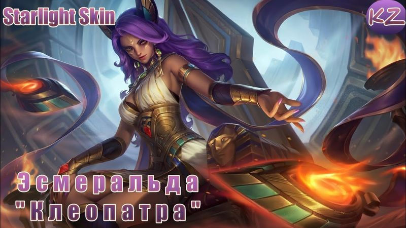 ЗВЕЗДНЫЙ ОБЛИК | ЭСМЕРАЛЬДА "КЛЕОПАТРА" | MOBILE LEGENDS