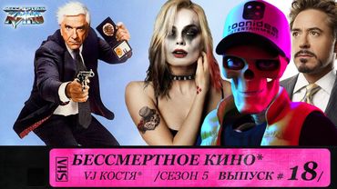 Иллюзия Обмана 2, Голый Пистолет И Роберт Дауни Мл. Сезон 5. Эпизод 18. Выпуск целиком.