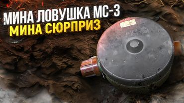 Мина Ловушка МС-3. Мина сюрприз