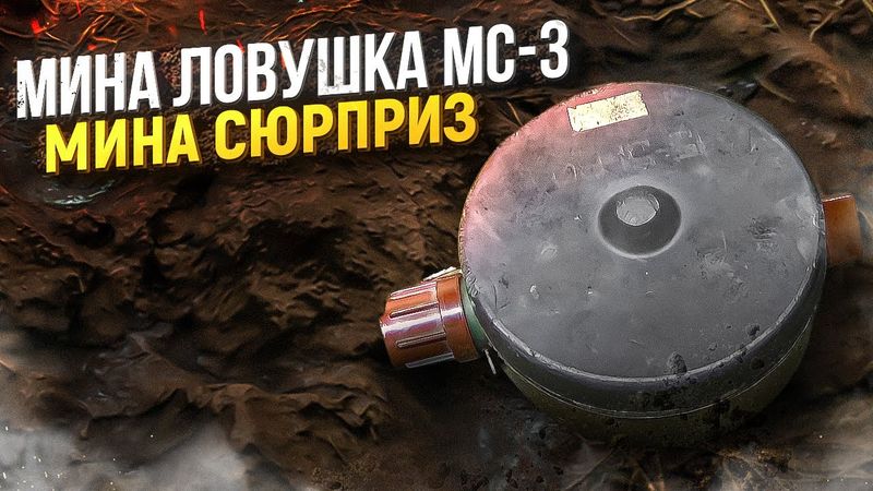 Мина Ловушка МС-3. Мина сюрприз