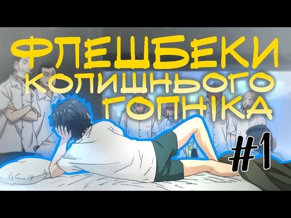 ❤БАНДЕРИЗАЦІЯ ТОКІЙСЬКИХ МЕСНИКІВ🖤(1 серія)