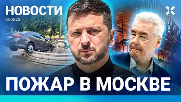 ⚡️НОВОСТИ | ПОЖАР В МОСКВЕ | ВЗРЫВ НА ЗАВОДЕ | МАШИНА ВЛЕТЕЛА В ФОНТАН | ЗЕЛЕНСКИЙ: «ОНИ ИДИОТЫ»