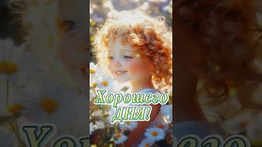 Хорошего ДНЯ!🌞🌻👌 #хорошегодня #привет #свежее #новое #музыкальнаяоткрытка2025 #хорошегонастроения