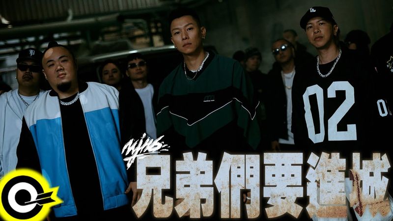 頑童MJ116【兄弟們要進城 Rollin’ to Town】Official Music Video