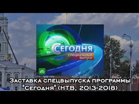 Заставка спецвыпуска программы "Сегодня" (НТВ, 2013-2018)