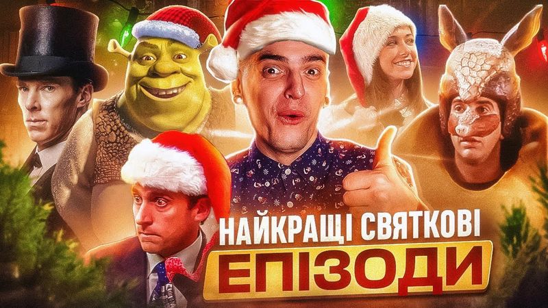 СВЯТКОВІ епізоди УЛЮБЛЕНИХ серіалів: Друзі, Клініка, Шерлок, Доктор Хто, Офіс | GEEK JOURNAL
