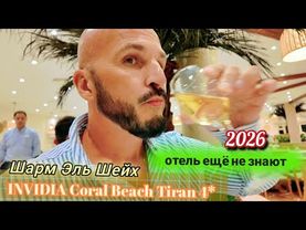 Египет 2026 Новый Уровень  INVIDIA Coral Beach Tiran 4* Шарм Эль Шейх Ужин и Шоу ПРОГРАММА