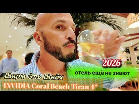 Египет 2026 Новый Уровень  INVIDIA Coral Beach Tiran 4* Шарм Эль Шейх Ужин и Шоу ПРОГРАММА