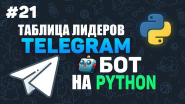 #21. Таблица лидеров в телеграм боте на Python | Aiogram