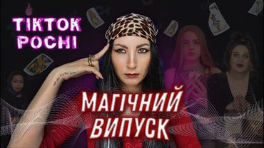 Хто лідер по знаку зодіаку та як знайти гроші в солонці. TikTok із Мордору.
