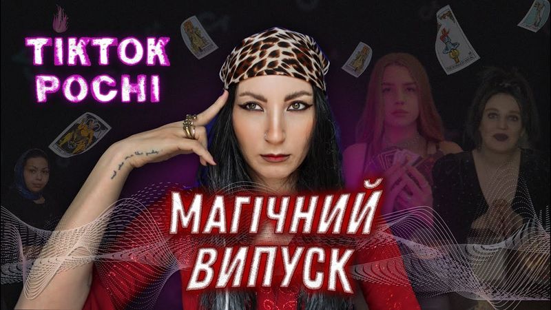 Хто лідер по знаку зодіаку та як знайти гроші в солонці. TikTok із Мордору.