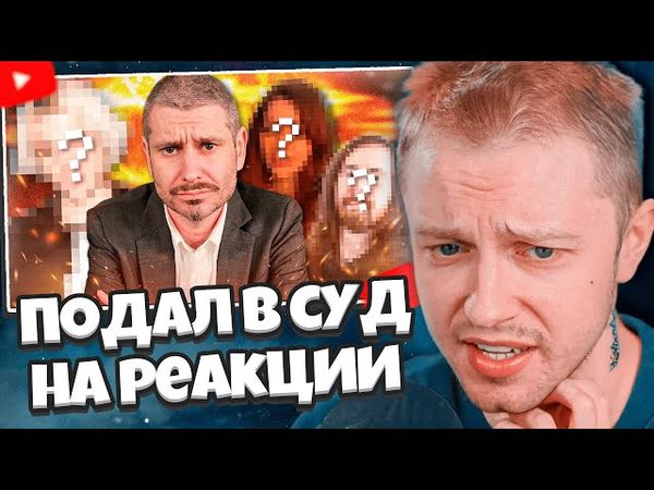 СТИНТ СМОТРИТ: Я ПОДАЮ В СУД НА РЕАКЦИИ (трех создателей)