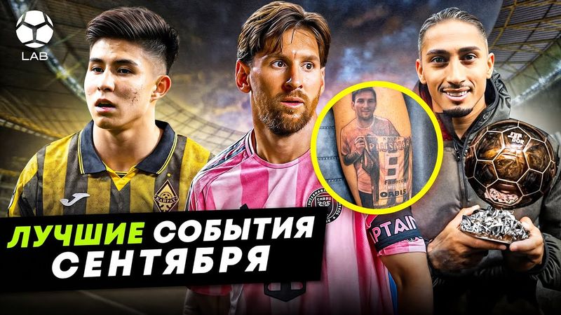 Татуировка Месси, безумный вечер в Казахстане, за кулисами Золотого Мяча | ЛУЧШИЕ СОБЫТИЯ СЕНТЯБРЯ