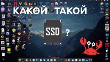 КАКОЙ ТАКОЙ SSD?