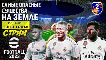 eFootball 2023 "САМЫЕ ОПАСНЫЕ СУЩЕСТВА НА ЗЕМЛЕ" Готовы Стереть 2 ДИВ в Порошок! и Занять Почетный 1