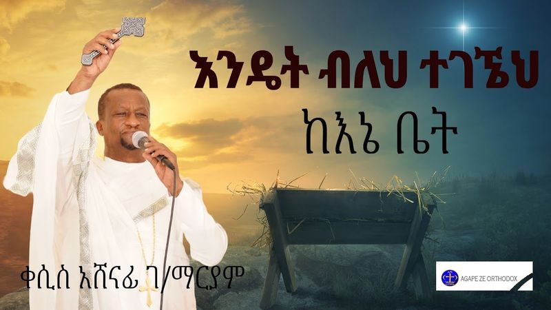 እንዴት ብለህ ተገኘህ? ቪዲዬ  መዝሙር። በላይክና ኮሜንት አገልግሎታችንን ደግፉ #kesis Ashenafi #ethiopian #ስብከት #duet #love