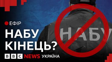 Як рішення Ради вплине на боротьбу з корупцією в Україні | Ефір ВВС