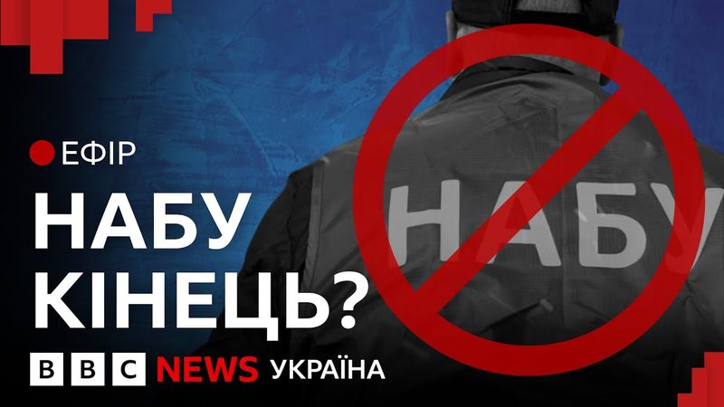 Як рішення Ради вплине на боротьбу з корупцією в Україні | Ефір ВВС
