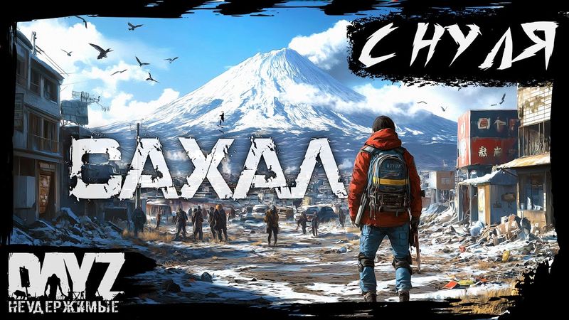 №1 САХАЛ С НУЛЯ: DayZ НЕУДЕРЖИМЫЕ (DLC FROSTLINE сезон 22, патч 1.26)