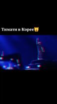 #Тимати #Корея #будьnova #съеммаккомбо❤🤗 #fupシ #foryoupage