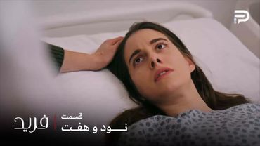 سریال ترکی فرید | فصل سوم | قسمت 97 | سونا میخواد طلاق بگیره و بچه رو هم نمیخواد نگه داره