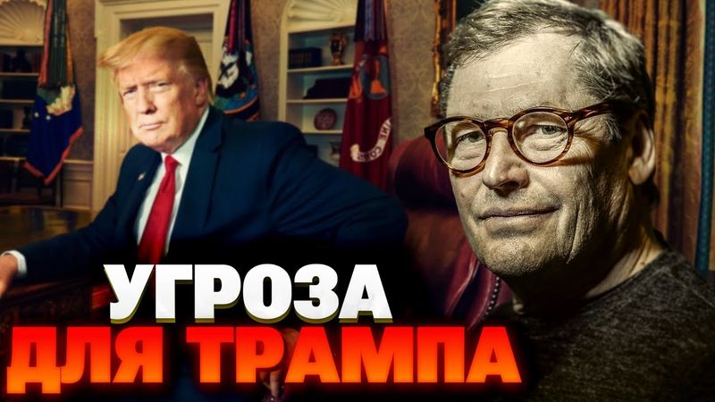 Импичмент близко? Что скрывают переговоры Трампа и Путина — Жирнов