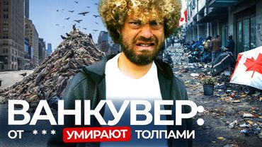 Канада шокирует: *** прямо на улицах Ванкувера | кризис вышел из-под контроля