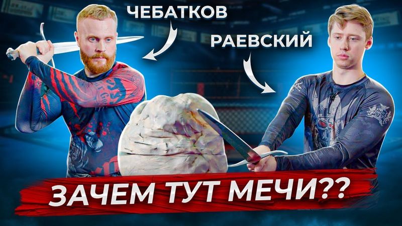 Чебатков и Раевский. Готовим их к зомби-апокалипсису...