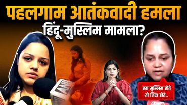 पहलगाम आतंकवादी हमला हिंदू-मुस्लिम मामला है क्या? Pahalgam terror attack | The Pamphlet