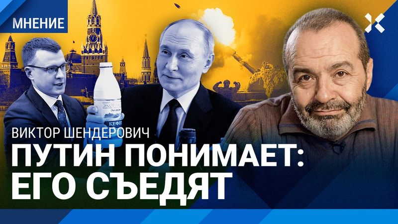 ШЕНДЕРОВИЧ: Путина «заставили» воевать с Украиной. Угрозы ядерным оружием. Преемник президента.