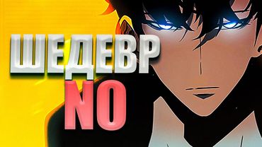 Поднятие уровня в одиночку — Шедевр NO только для Кореи