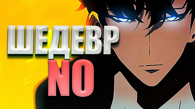 Поднятие уровня в одиночку — Шедевр NO только для Кореи