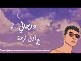 Dergaly - Awel Farha (Official Lyric Video) | درجالي - أول فرحة