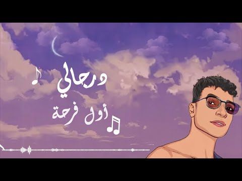 Dergaly - Awel Farha (Official Lyric Video) | درجالي - أول فرحة