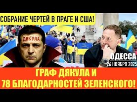 ОДЕССА 26 НОЯБРЯ 2025. ЧАСЫ ЕРМАКА ЗА 48 ТЫСЯЧ.ТРАМП РАЗГОВАРИВАЕТ С ИНДЕЙКОЙ. ГОНЧАРЕНКО ПЕРЕОБУЛСЯ