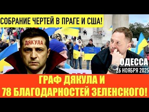 ОДЕССА 26 НОЯБРЯ 2025. ЧАСЫ ЕРМАКА ЗА 48 ТЫСЯЧ.ТРАМП РАЗГОВАРИВАЕТ С ИНДЕЙКОЙ. ГОНЧАРЕНКО ПЕРЕОБУЛСЯ