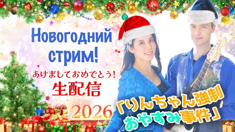 「りんちゃん強制おやすみ事件」Новогодний стрим!!🎄明けましておめでとうございます！🎍🎶