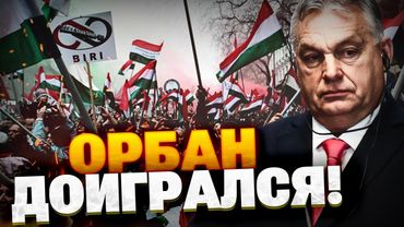 Орбан ДОИГРАЛСЯ! В Будапеште устроили БУНТ! У дружка Путина — неприятности!
