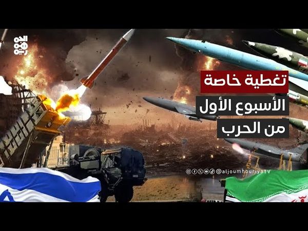 تغطية خاصة | الحرب الإيرانية الإسرائيلية.. الأسبوع الأول