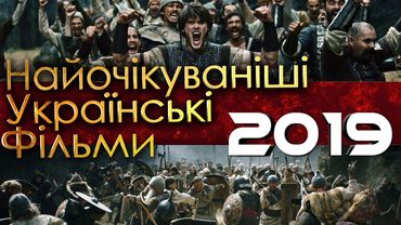 ТОП - 10 НАЙОЧІКУВАНІШИХ УКРАЇНСЬКИХ ФІЛЬМІВ 2019 РОКУ (2/2)