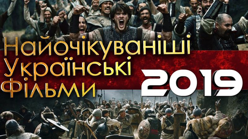 ТОП - 10 НАЙОЧІКУВАНІШИХ УКРАЇНСЬКИХ ФІЛЬМІВ 2019 РОКУ (2/2)