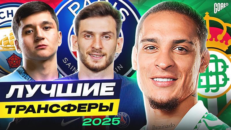 ЛУЧШИЕ ТРАНСФЕРЫ ЗИМЫ 2025. ЗАИГРАЮТ В НОВЫХ КЛУБАХ? @GOAL24