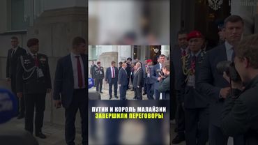 Переговоры Путина и короля Малайзии завершились