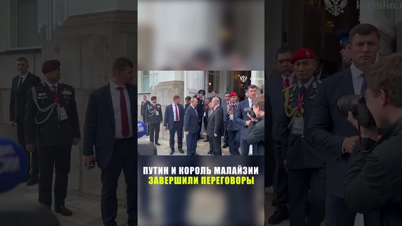 Переговоры Путина и короля Малайзии завершились