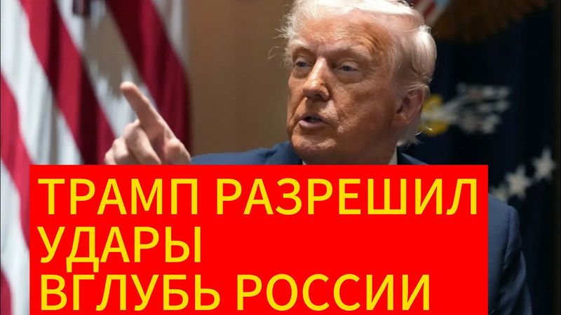 Трамп разрешил той стороне дальнобойные удары вглубь России