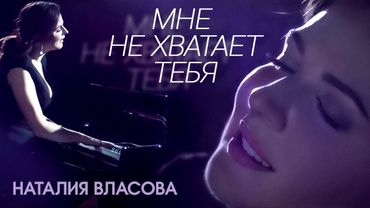 Наталия Власова - Мне не хватает тебя (Клип 2017)