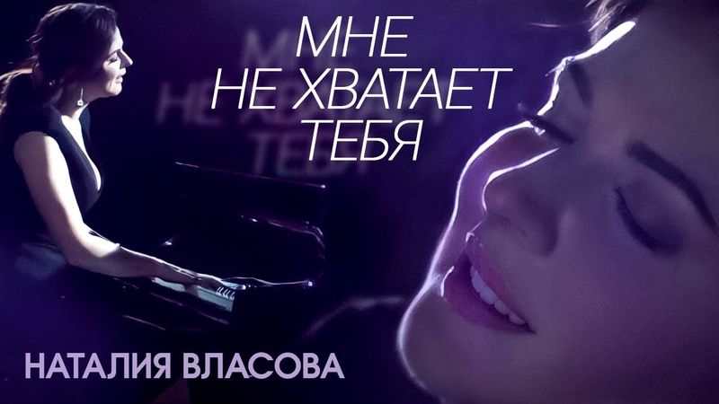 Наталия Власова - Мне не хватает тебя (Клип 2017)
