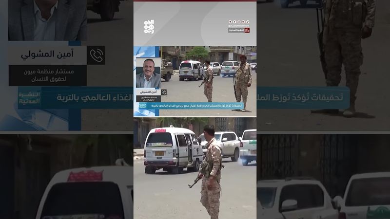 تورُّط حوثي.. حادثة اغتيال الموظف الأممي مؤيد حميدي تعود إلى الواجهة | النشرة المدنية